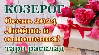 КОЗЕРОГ ️ЛЮБОВЬ ️ОСЕНЬ 2024- ОТНОШЕНИЯ /ЛЮБОВНЫЙ ТАРО ПРОГНОЗ РАСКЛАД, ГОРОСКОП, ГАДАНИЕ ОНЛАЙН️