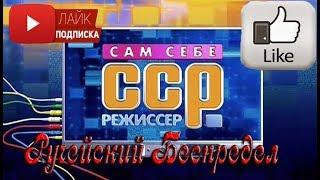 Сам Себе Режиссер! Ручейский Беспредел