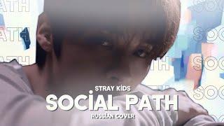 Stray Kids - Social Path (feat. LiSA) [RUS COVER || НА РУССКОМ]