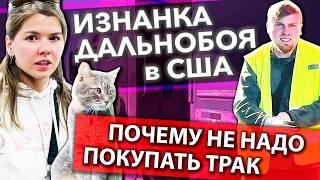 Что не так в дальнобое по США | Почему не надо покупать трак | Работа на фуре в Америке