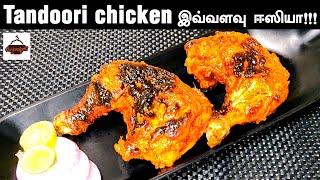 Tandoori chicken இவ்வளவு ஈஸியா !!! | Easy Chicken Recipe | Tandoori Chicken Tamil| Anajaraipetti