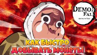 КАК БЫСТРО ДОБЫВАТЬ МОНЕТЫ в ДемонфаллRoblox Demonfall