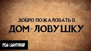 РУС.САБ | TRICKY HOUSE Teaser