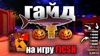 ГАЙД НА fish in roblox | roblox guide