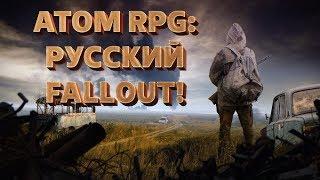 ATOM RPG: НАШ FALLOUT!