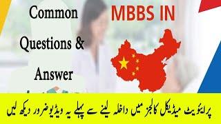 Most Common Questions for MBBS in China  :  MDCAT 2024 Reconduct :  SZABMU - UHS - DUHS  MDCAT