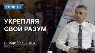 Урок 10. Укрепляя свой разум