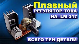 Стабилизатор и регулятор тока на LM317, LM350, LM338