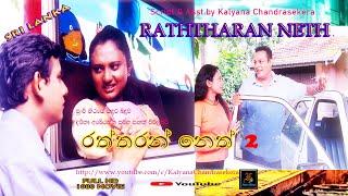 Raththaran Neth –2 | Damitha Abeyrathna Sinhala full movie රත්තරන් නෙත් #sinhalafullteledrama #all