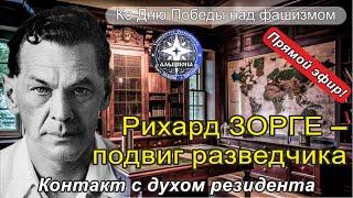 #146. Рихард ЗОРГЕ - подвиг разведчика! Контакт с духом резидента - ко Дню Победы над фашизмом.