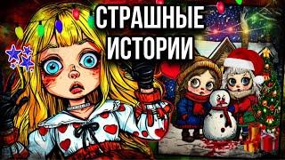 Сломанный снеговик ️ | Страшные истории от Даши Рокс