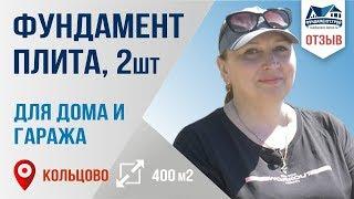 Отзыв на ФундаментСтрой. Плита для дома и гаража и подпорная стенка на сложных грунтах