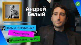 Андрей Белый - "Из окна вагона" ️ |  RDT96 music  | Литература 11 класс