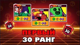 КАК ПОДНЯТЬ 30 РАНГ НА СЭНДИ, РОЗЕ И СПАЙКЕ В БРАВЛ СТАРС? | КЛЕО BRAWL STARS