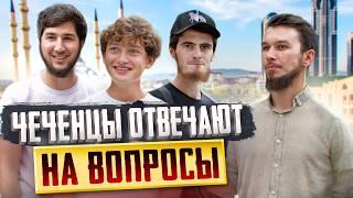 Чеченцы отвечают на вопросы | 61 выпуск