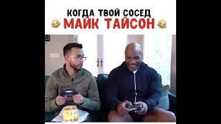 Когда твой сосед Тайсон