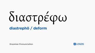 How to pronounce Diastrephō in Biblical Greek - (διαστρέφω / deform)