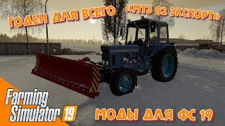 МТЗ 82 ЭКСПОРТ + ОТВАЛ для фс 19 / Обзор модов для Farming Simulator 2019 / Моды для фс 19