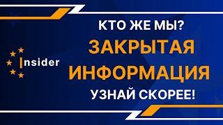 Кто же МЫ? ЗАКРЫТАЯ Информация — Узнай СКОРЕЕ!