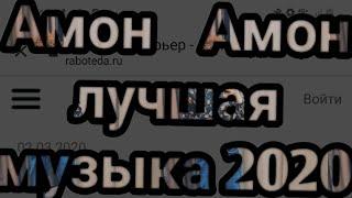 Амон Амон лучшие музыка 2020