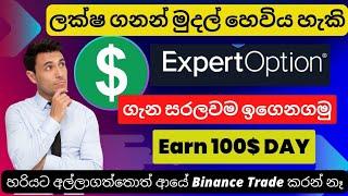 Expertoption full review 2023 (sinhala) deposit & withdrawl and free signals trading