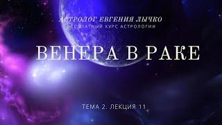 Тема 2. Лекция 11. Венера в Раке