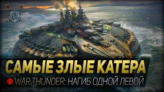 САМЫЕ ЗЛЫЕ КАТЕРА ◆ War Thunder: нагиб одной левой