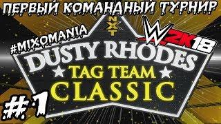 WWE2k18 ► ПЕРВЫЙ КОМАНДНЫЙ ТУРНИР В WWE2k18! DUSTY RHODES TAG TEAM CLASSIC #1