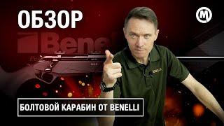 ПЕРВЫЙ болтовик от Benelli!