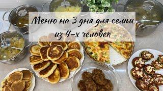 ‍Наготовила. Много вкусного на семью из 4-х человек.