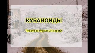 Кубаноиды - существуют ли они, или это выдумки нервных северян? Спрашивают переезжающие на ПМЖ