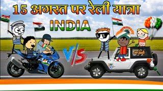 15 AUGUST PAR RELI YATRA 2024 | COMEDY | TWEEN CRAFT NEW VIDEO| gadariya ki video |@Deepatween