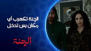 الچنة أي مكان تدخله يتكهرب | مسلسل #الچنة