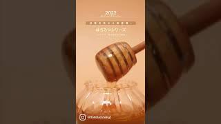 日東紅茶「2022年秋新商品はちみつシリーズ」篇　27秒｜三井農林
