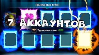 открываю осколки на 7 аккаунтах ! RAID shadow legends