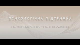 Дмитро Карпачов - Тренінг 2.  Вправа для зняття внутрішньої напруги