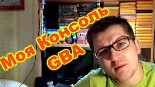 Моя консоль - GameBoy Advance