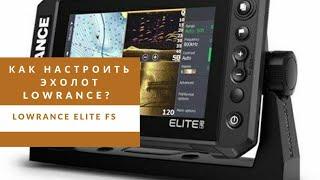 Как настроить эхолот? Lowrance Elite FS.