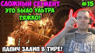 Папич играет в Dead Space! Сложный сегмент! 15