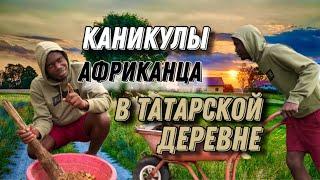 Каникулы АФРИКАНЦА в татарской деревне