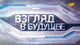 «Взгляд в будущее». 2-выпуск