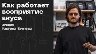 Вкус кофе: из чего состоит, как тренироваться? | Максим Бевзюк + NORMA