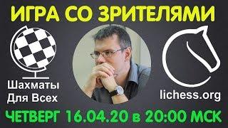 Шахматы Для Всех. ИГРА СО ЗРИТЕЛЯМИ на lichess.org. ПРЯМАЯ ТРАНСЛЯЦИЯ