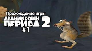 Прохождение игры Ледниковый Период 2 - #1