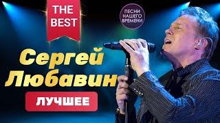 Сергей ЛЮБАВИН  Лучшие концертные видео