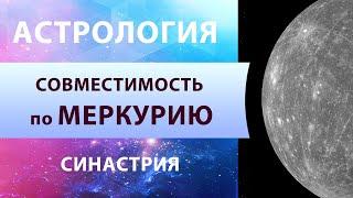 Синастрия. Совместимость по Меркурию. Общение и партнерские взаимодействия. Джйотиш