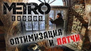 Metro Exodus. Про оптимизацию и свежие игровые патчи (1.0.0.1 и 1.0.0.2).