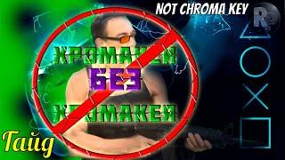 Хромакей без Chroma Key: Удаляем, заменяем фон на любой веб камере OBS STUDIO #RitorPlay