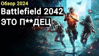 Battlefield 2042 - спустя 3 года. Все плохо?(обзор 2024)