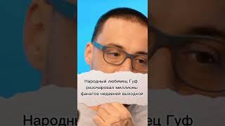 Рэпер Гуф шокировал поклонников